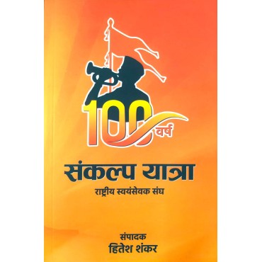 100 Varsh Sankalp Yatra : Rashtriya Swayamsewak Sangh (100 वर्ष संकल्प यात्रा : राष्ट्रीय स्वयंसेवक संघ)
